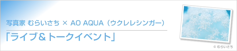 ʐ^ ނ炢 ~ AO AQUAiENVK[juCug[NCxgv