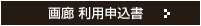 画廊利用申込書