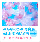 みんなのうみ 写真展
with むらいさち
アーカイブ*ギャラリー