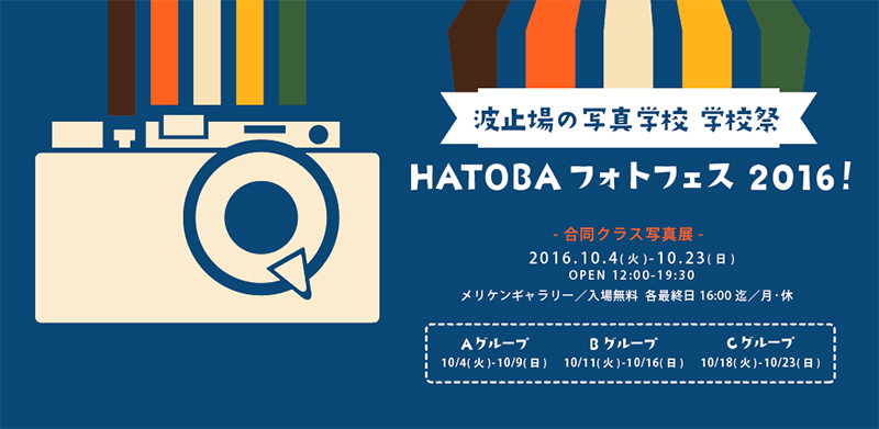 meriken gallery & cafe（メリケンギャラリー）　HATOBA フォトフェス2016！～波止場の写真学校 学校祭～