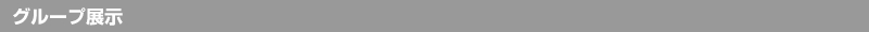 グループ展示